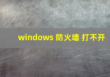 windows 防火墙 打不开